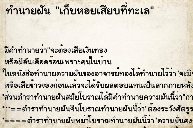 ทำนายฝัน เก็บหอยเสียบที่ทะเล ทำนายฝัน เก็บหอยเสียบที่ทะเล