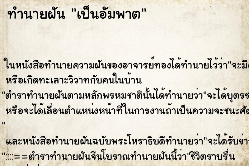 ทำนายฝันทำนายฝันเป็นอัมพาต