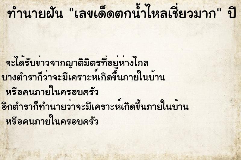 ทำนายฝันทำนายฝันเลขเด็ดตกน้ำไหลเชี่ยวมาก