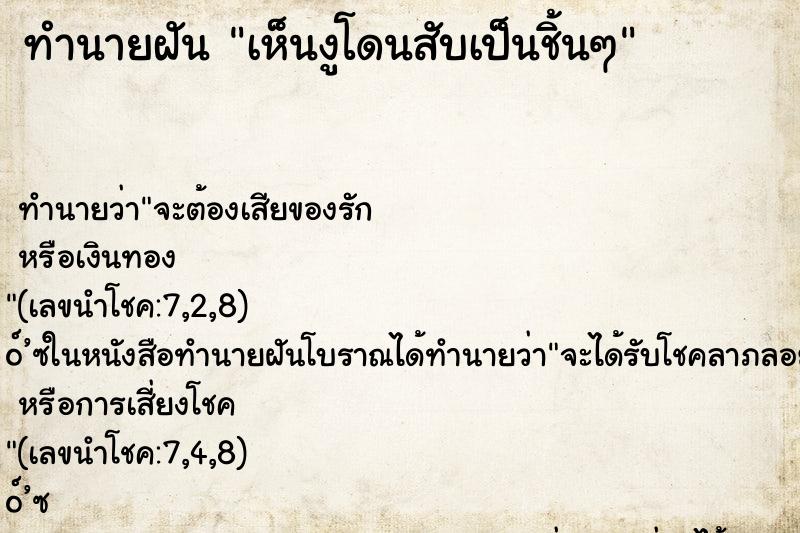 ทำนายฝัน เห็นงูโดนสับเป็นชิ้นๆ ทำนายฝัน เห็นงูโดนสับเป็นชิ้นๆ