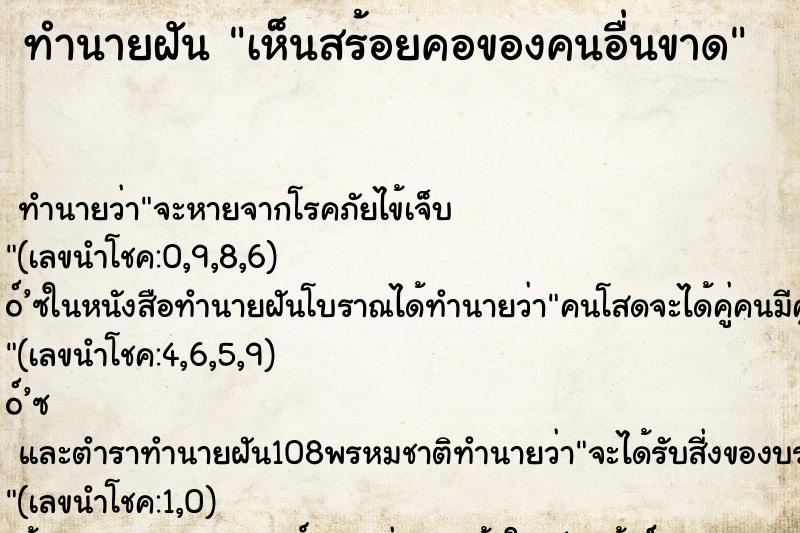 ทำนายฝันเห็นสร้อยคอของคนอื่นขาด ทำนายฝันทำนายฝันเห็นสร้อยคอของคนอื่นขาด
