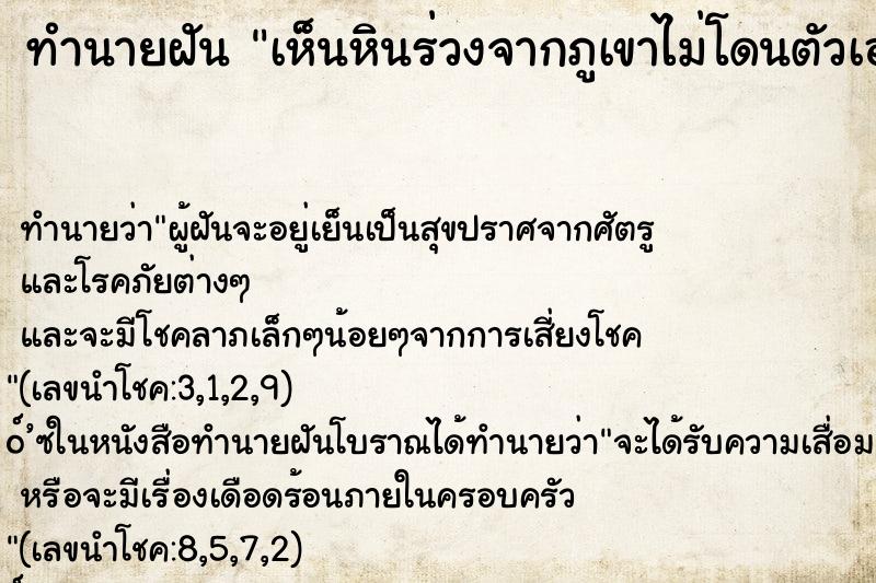 ทำนายฝัน เห็นหินร่วงจากภูเขาไม่โดนตัวเอง ทำนายฝัน เห็นหินร่วงจากภูเขาไม่โดนตัวเอง