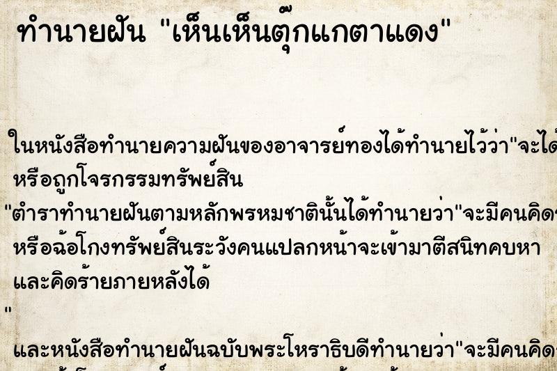 ทำนายฝัน เห็นเห็นตุ๊กแกตาแดง ทำนายฝัน เห็นเห็นตุ๊กแกตาแดง