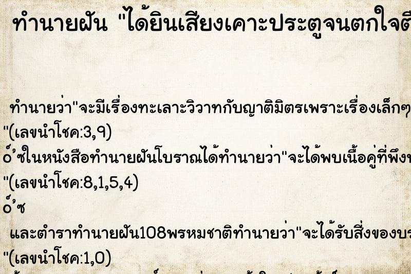 ทำนายฝัน ได้ยินเสียงเคาะประตูจนตกใจตื่น