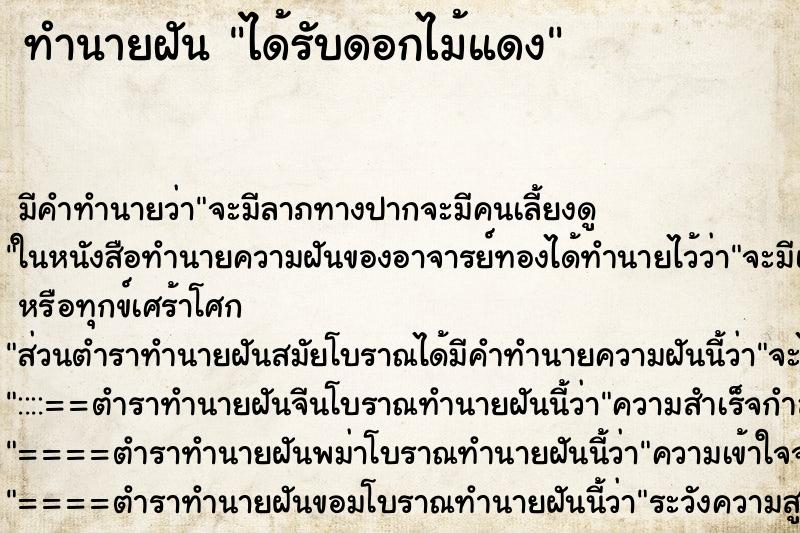 ทำนายฝันได้รับดอกไม้แดง ทำนายฝันทำนายฝันได้รับดอกไม้แดง