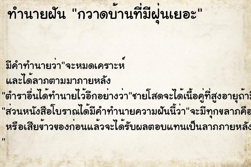 ทำนายฝันกวาดบ้านที่มีฝุ่นเยอะ ทำนายฝันทำนายฝันกวาดบ้านที่มีฝุ่นเยอะ