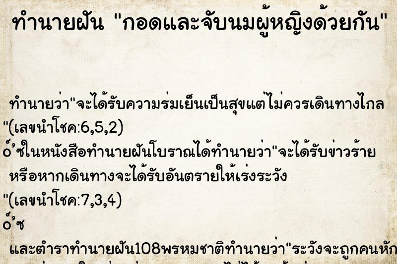 ทำนายฝัน กอดและจับนมผู้หญิงด้วยกัน