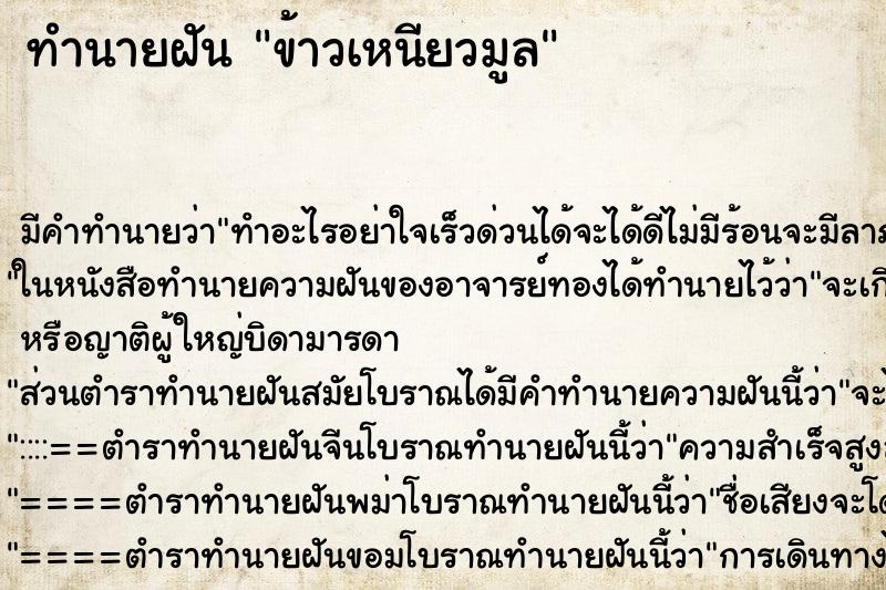 ทำนายฝันทำนายฝันข้าวเหนียวมูล