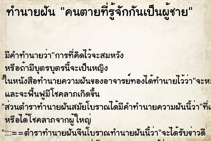 ทำนายฝันคนตายที่รู้จักกันเป็นผู้ชาย ทำนายฝันทำนายฝันคนตายที่รู้จักกันเป็นผู้ชาย