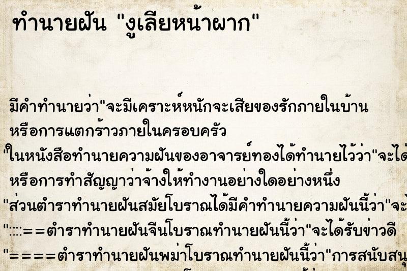 ทำนายฝันงูเลียหน้าผาก ทำนายฝันทำนายฝันงูเลียหน้าผาก