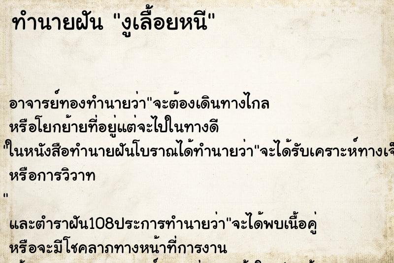 ทำนายฝัน งูเลื้อยหนี