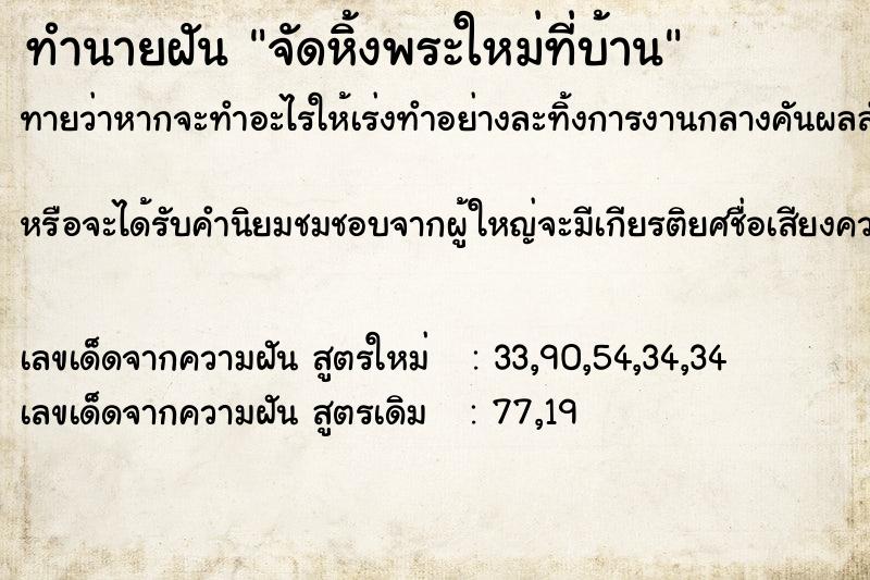 ทำนายฝัน จัดหิ้งพระใหม่ที่บ้าน ตำราโบราณ แม่นที่สุดในโลก