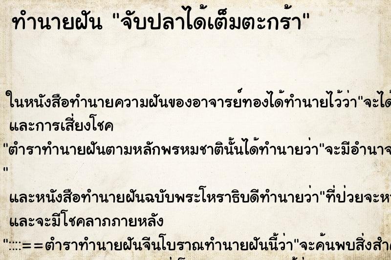 ทำนายฝันจับปลาได้เต็มตะกร้า ทำนายฝันทำนายฝันจับปลาได้เต็มตะกร้า