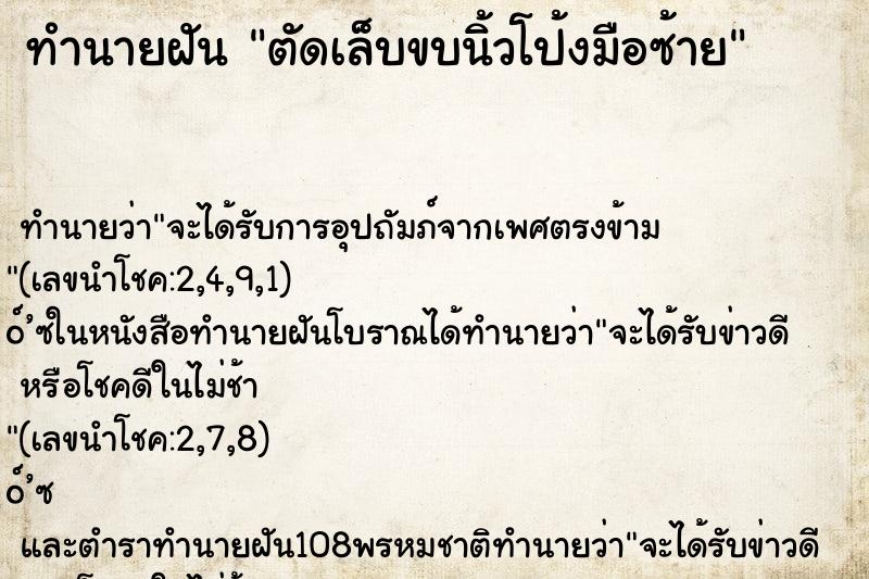 ทำนายฝัน ตัดเล็บขบนิ้วโป้งมือซ้าย