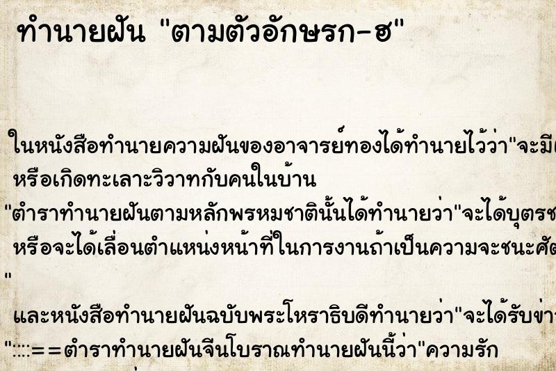 ทำนายฝัน ตามตัวอักษรก-ฮ ทำนายฝัน ตามตัวอักษรก-ฮ