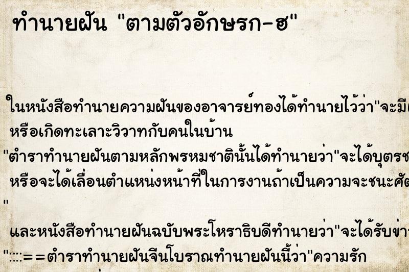 ทำนายฝัน ตามตัวอักษรก-ฮ ตำราโบราณ แม่นที่สุดในโลก