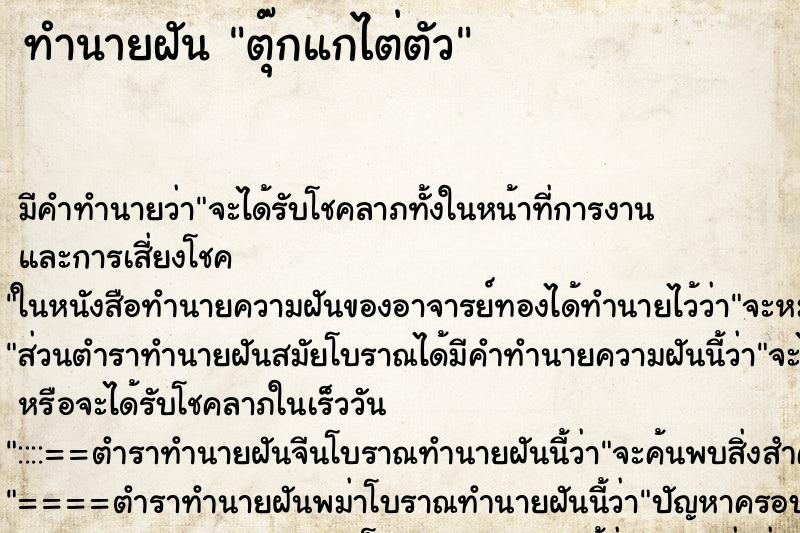 ทำนายฝัน ตุ๊กแกไต่ตัว ทำนายฝัน ตุ๊กแกไต่ตัว