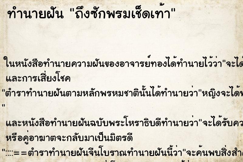 ทำนายฝันถึงซักพรมเช็ดเท้า ทำนายฝันทำนายฝันถึงซักพรมเช็ดเท้า