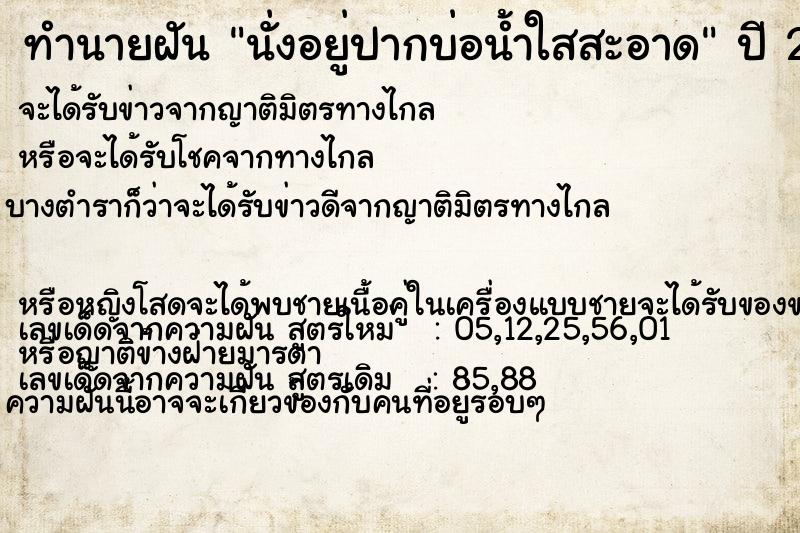 ทำนายฝัน นั่งอยู่ปากบ่อน้ำใสสะอาด ทำนายฝัน นั่งอยู่ปากบ่อน้ำใสสะอาด