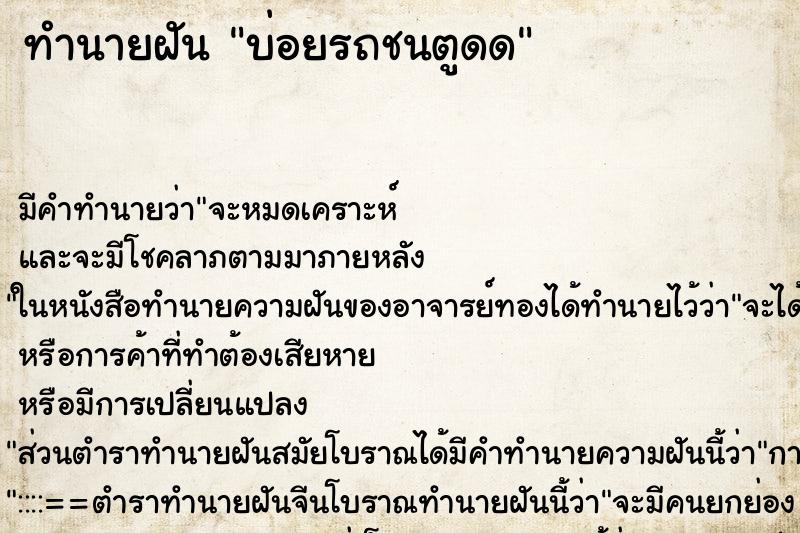 ทำนายฝันบ่อยรถชนตูดด ทำนายฝันทำนายฝันบ่อยรถชนตูดด