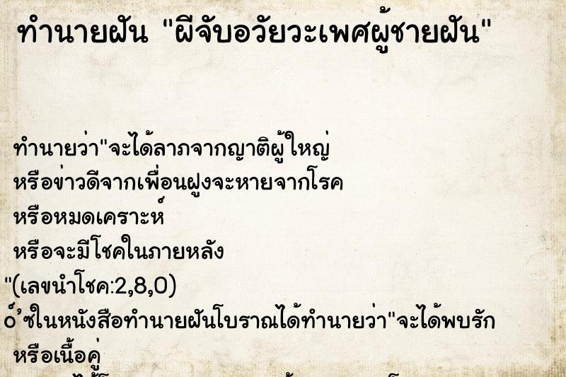 ทำนายฝัน ผีจับอวัยวะเพศผู้ชายฝัน ทำนายฝัน ผีจับอวัยวะเพศผู้ชายฝัน