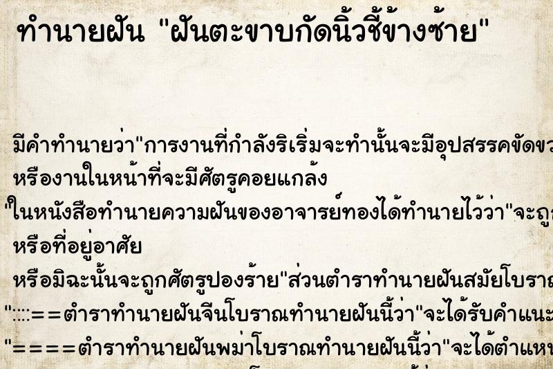 ทำนายฝัน ฝันตะขาบกัดนิ้วชี้ข้างซ้าย ทำนายฝัน ฝันตะขาบกัดนิ้วชี้ข้างซ้าย