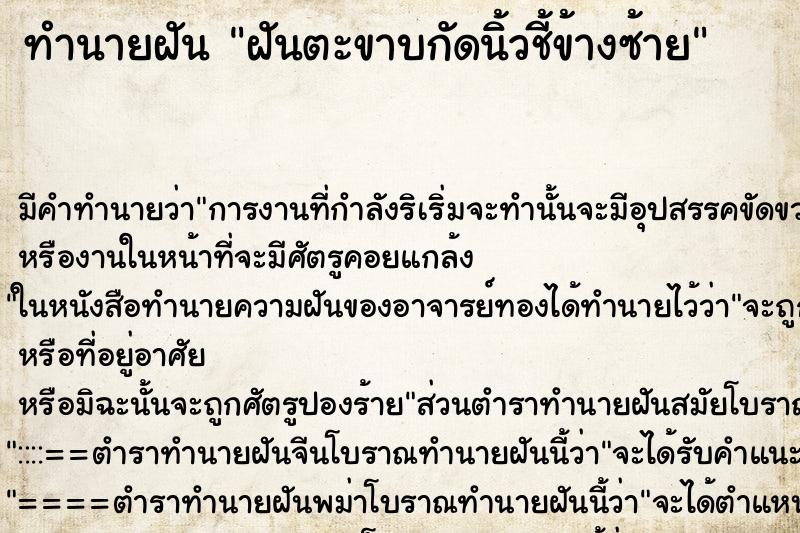 ทำนายฝัน ฝันตะขาบกัดนิ้วชี้ข้างซ้าย ตำราโบราณ แม่นที่สุดในโลก