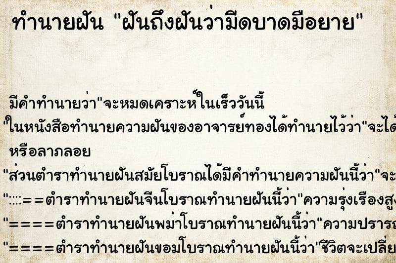 ทำนายฝันฝันถึงฝันว่ามีดบาดมือยาย ทำนายฝันทำนายฝันฝันถึงฝันว่ามีดบาดมือยาย