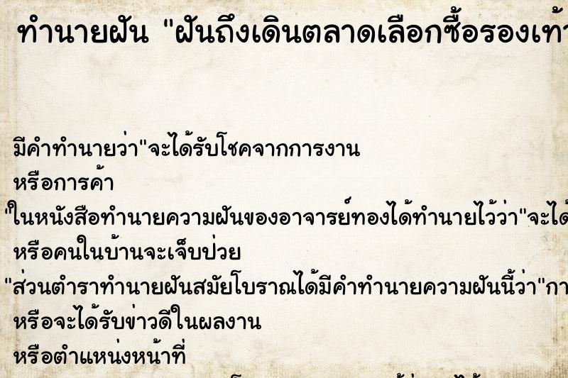 ทำนายฝันฝันถึงเดินตลาดเลือกซื้อรองเท้า ทำนายฝันทำนายฝันฝันถึงเดินตลาดเลือกซื้อรองเท้า