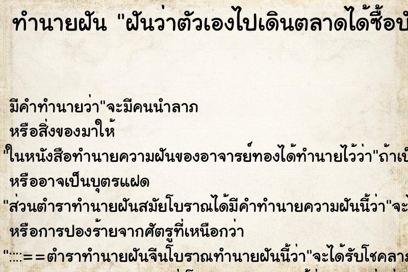 ทำนายฝันฝันว่าตัวเองไปเดินตลาดได้ซื้อบัวลอยไข่หวาน ทำนายฝันทำนายฝันฝันว่าตัวเองไปเดินตลาดได้ซื้อบัวลอยไข่หวาน