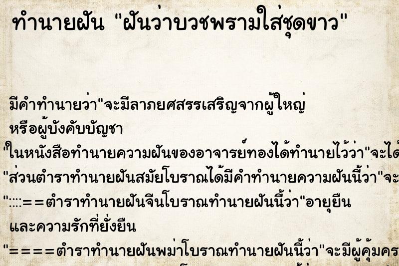 ทำนายฝันฝันว่าบวชพรามใส่ชุดขาว ทำนายฝันทำนายฝันฝันว่าบวชพรามใส่ชุดขาว