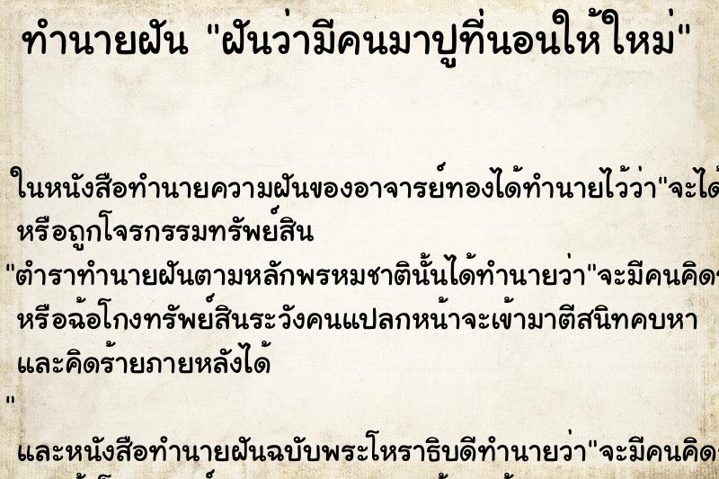ทำนายฝันทำนายฝันฝันว่ามีคนมาปูที่นอนให้ใหม่