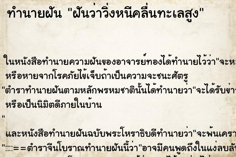 ทำนายฝันฝันว่าวิ่งหนีคลื่นทะเลสูง ทำนายฝันทำนายฝันฝันว่าวิ่งหนีคลื่นทะเลสูง