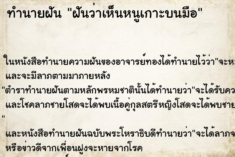 ทำนายฝันฝันว่าเห็นหนูเกาะบนมือ ทำนายฝันทำนายฝันฝันว่าเห็นหนูเกาะบนมือ