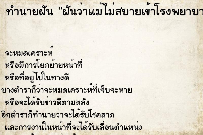 ทำนายฝันฝันว่าแม่ไม่สบายเข้าโรงพยาบาล ทำนายฝันทำนายฝันฝันว่าแม่ไม่สบายเข้าโรงพยาบาล