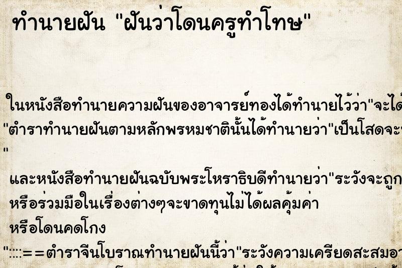 ทำนายฝันฝันว่าโดนครูทำโทษ ทำนายฝันทำนายฝันฝันว่าโดนครูทำโทษ