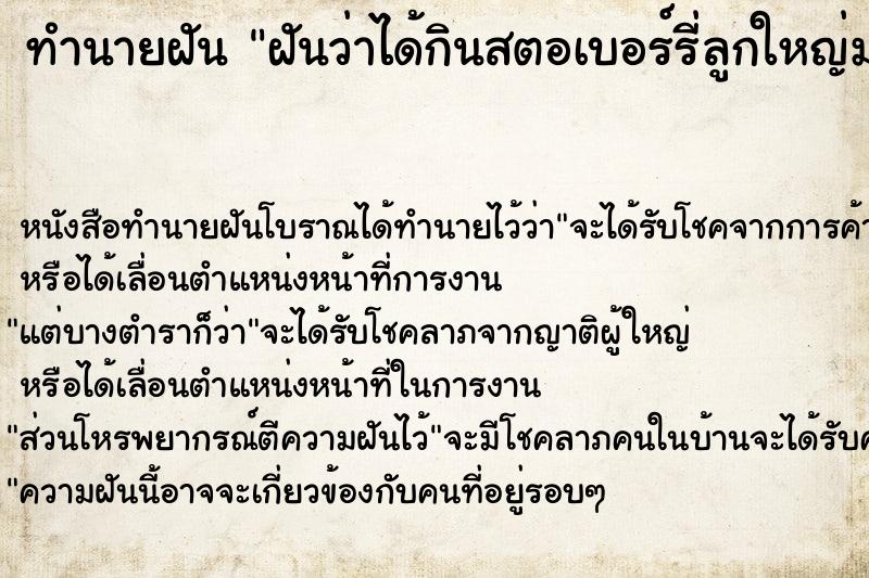 ทำนายฝัน ฝันว่าได้กินสตอเบอร์รี่ลูกใหญ่มากหวานมาก ทำนายฝัน ฝันว่าได้กินสตอเบอร์รี่ลูกใหญ่มากหวานมาก