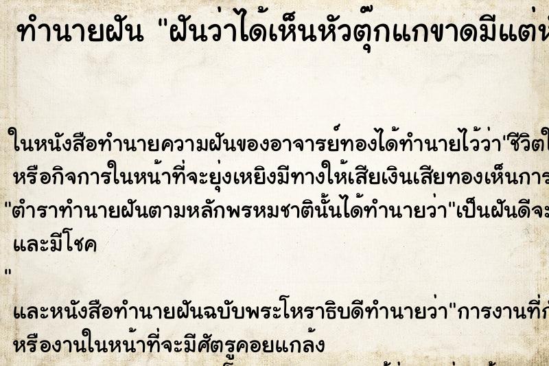 ทำนายฝัน ฝันว่าได้เห็นหัวตุ๊กแกขาดมีแต่หัว