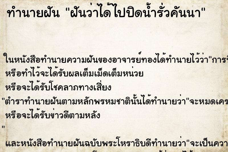 ทำนายฝันฝันว่าได้ไปปิดน้ำรั่วคันนา ทำนายฝันทำนายฝันฝันว่าได้ไปปิดน้ำรั่วคันนา
