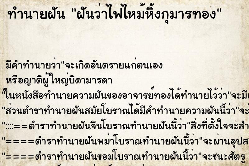 ทำนายฝันทำนายฝันฝันว่าไฟไหม้หิ้งกุมารทอง