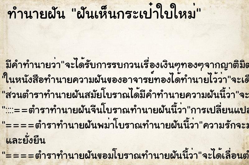 ทำนายฝัน ฝันเห็นกระเป๋าใบใหม่ ทำนายฝัน ฝันเห็นกระเป๋าใบใหม่