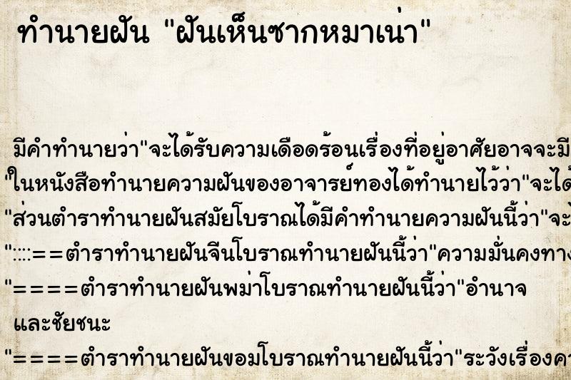 ทำนายฝัน ฝันเห็นซากหมาเน่า ทำนายฝัน ฝันเห็นซากหมาเน่า