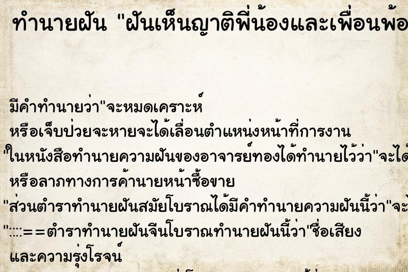 ทำนายฝัน ฝันเห็นญาติพี่น้องและเพื่อนพ้อง ตำราโบราณ แม่นที่สุดในโลก