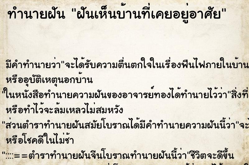 ทำนายฝัน ฝันเห็นบ้านที่เคยอยู่อาศัย ทำนายฝัน ฝันเห็นบ้านที่เคยอยู่อาศัย