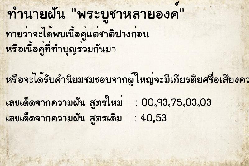 ทำนายฝัน พระบูชาหลายองค์