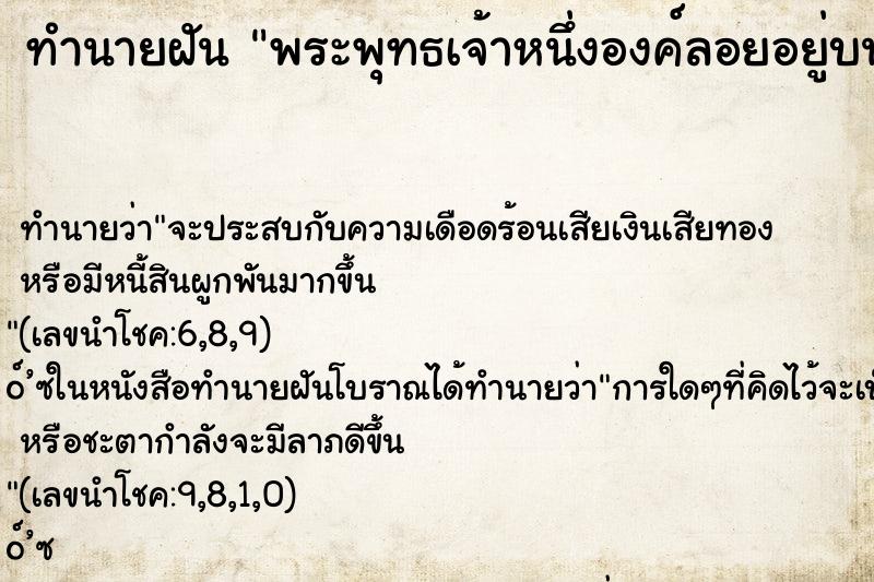 ทำนายฝันทำนายฝันพระพุทธเจ้าหนึ่งองค์ลอยอยู่บนฟ้า