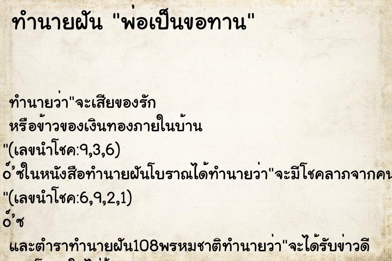 ทำนายฝัน พ่อเป็นขอทาน