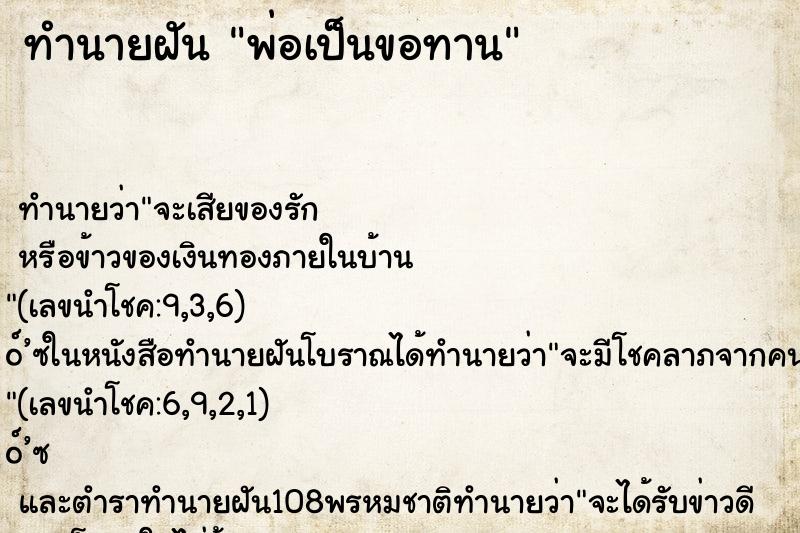 ทำนายฝัน พ่อเป็นขอทาน ตำราโบราณ แม่นที่สุดในโลก