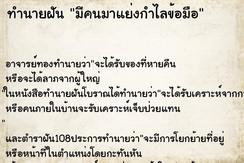 ทำนายฝัน มีคนมาแย่งกำไลข้อมือ