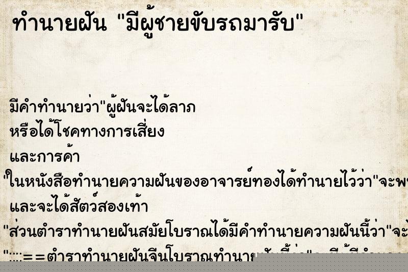 ทำนายฝัน มีผู้ชายขับรถมารับ ทำนายฝัน มีผู้ชายขับรถมารับ